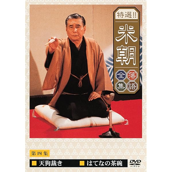 Amazon.co.jp: 特選!!米朝落語全集 第十集 [DVD] : 桂米朝: DVD