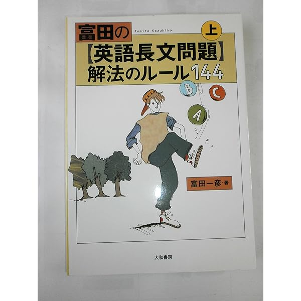 Amazon.co.jp: 富田の〈英語長文問題〉解法のルール144 (下) : 富田