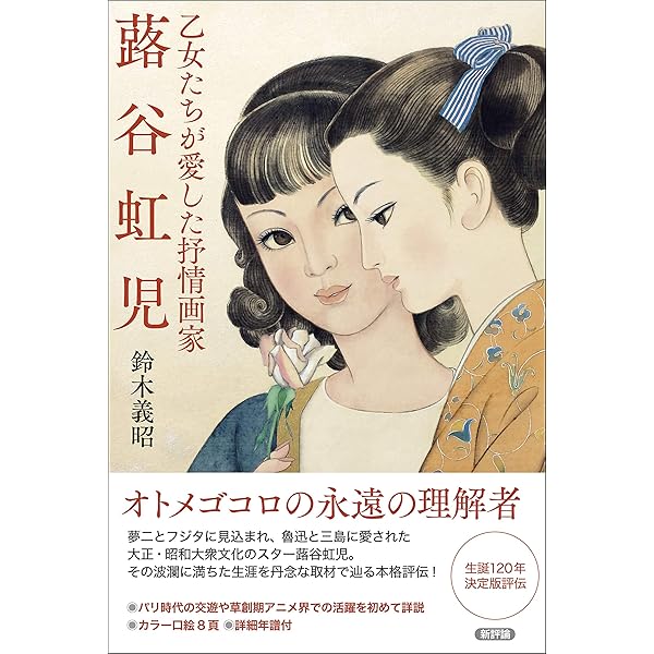 Amazon.co.jp: 別冊太陽 蕗谷虹児 愛の抒情画集 : 蕗谷虹児: 本