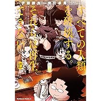 Amazon.co.jp: すべての人類を破壊する。それらは再生できない。 (15