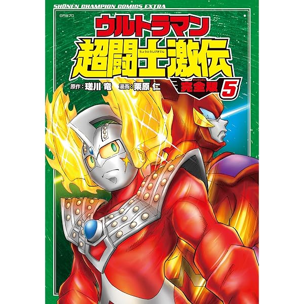 Amazon.co.jp: ウルトラマン超闘士激伝 完全版(1): 少年チャンピオン