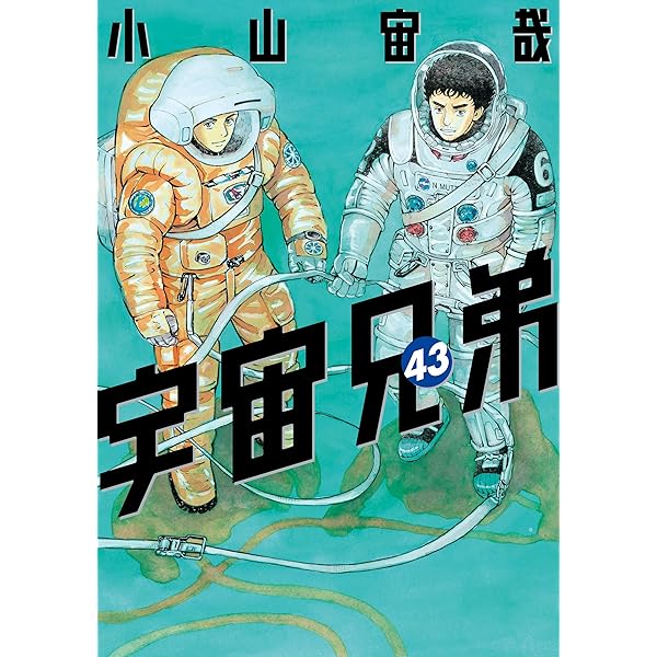宇宙兄弟（45） (モーニングコミックス) | 小山宙哉 | 青年マンガ