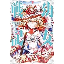 Amazon.co.jp: 幼女戦記 大隊野史~Another Story of the Battalion~(1