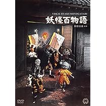 Amazon.co.jp: 妖怪百物語 [DVD] : 藤巻潤, 高田美和, 平泉征, 坪内