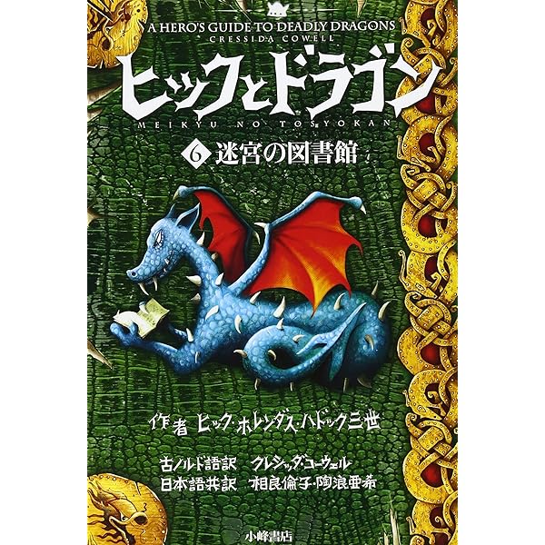ヒックとドラゴン 5 灼熱の予言 (How to Train Your Dragon (Japanese