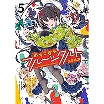 Amazon.co.jp: おちこぼれフルーツタルト (5) (まんがタイムKR