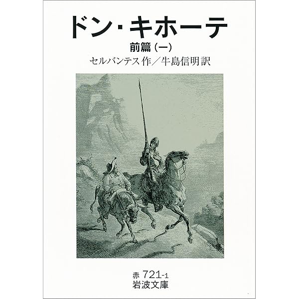 Amazon.co.jp: ドン・キホーテ 後篇一 (岩波文庫) eBook