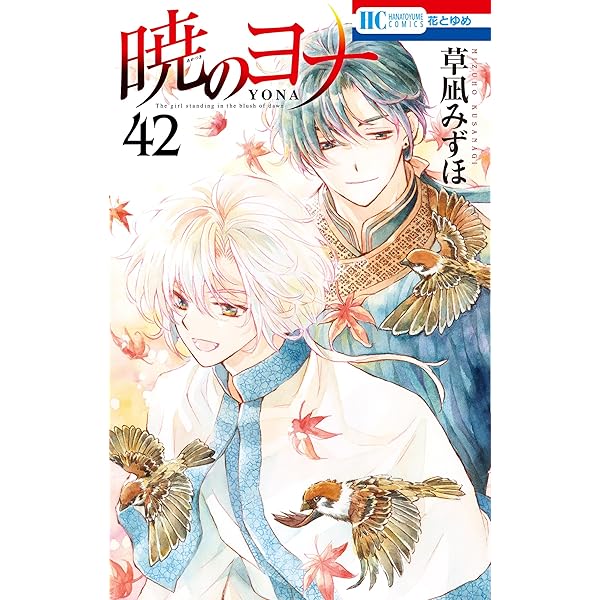 暁のヨナ 44 (花とゆめコミックス) | 草凪みずほ | 少女マンガ