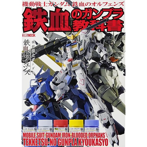 機動戦士ガンダム 鉄血のオルフェンズ 超 鉄血のガンプラ教科書