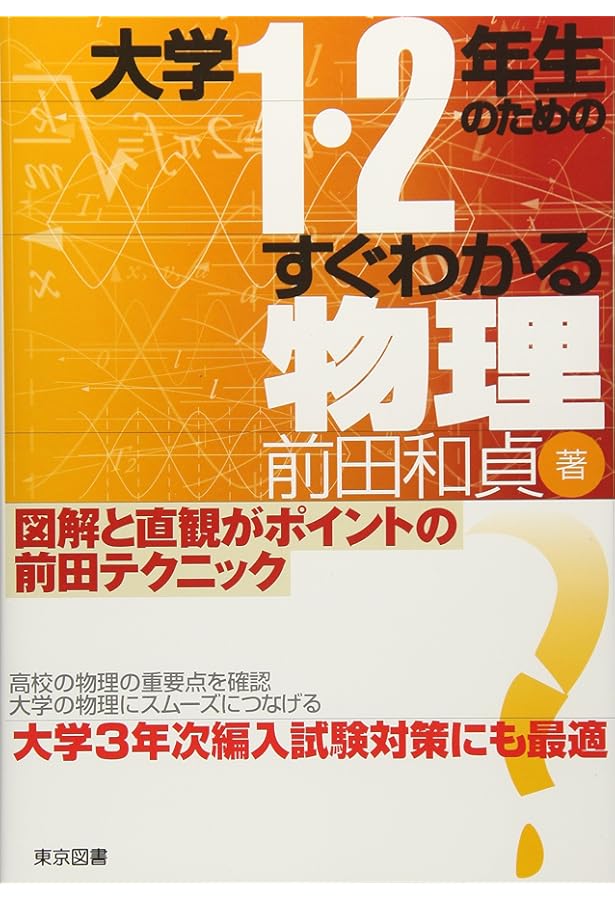 前田の物理1B・2 下 |本 | 通販 | Amazon