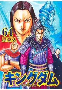 キングダム 63 (ヤングジャンプコミックス) | 原 泰久 |本 | 通販 | Amazon