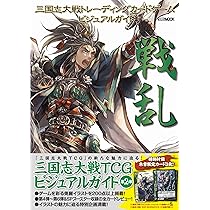 Amazon.co.jp: 三国志大戦トレーディングカードゲーム ビジュアル