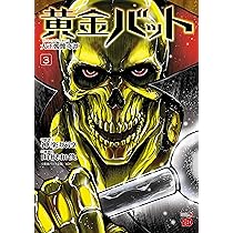 黄金バット 大正髑髏奇譚 1 (1) (チャンピオンREDコミックス) | 神楽坂