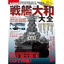 戦艦大和大全 (晋遊舎ムック) |本 | 通販 | Amazon