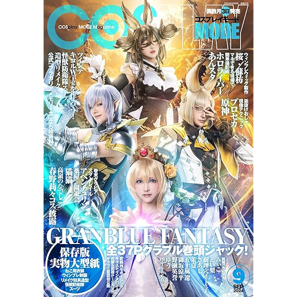 COSPLAY MODE(コスプレイモード )2023年 11 月号 | コスプレイモード