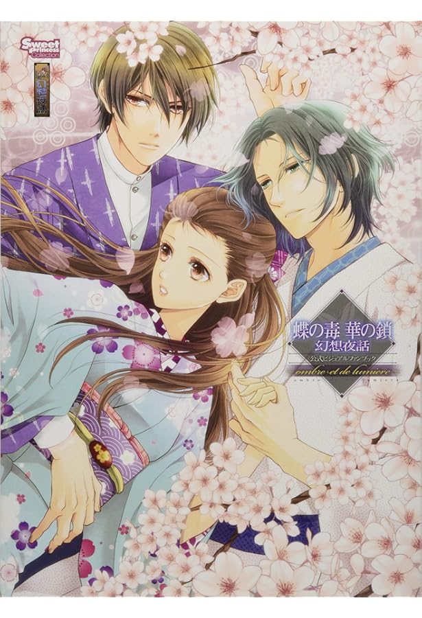 Amazon.co.jp: 蝶の毒 華の鎖 公式ビジュアルファンブック ～LE SANG