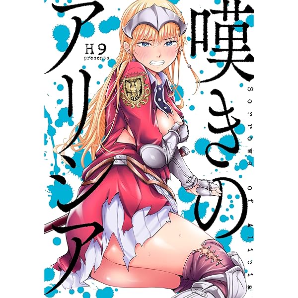 嘆きのアリシア 分冊版: 2 (REXコミックス) | H9 | 青年マンガ