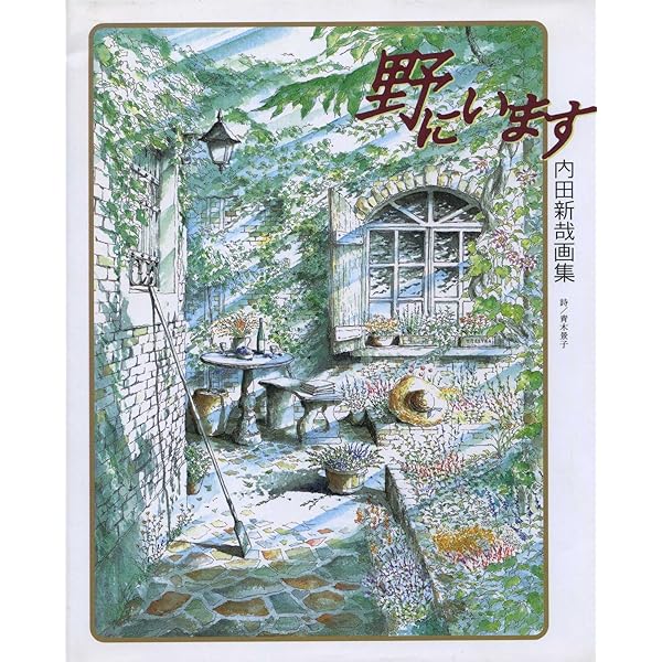 カントリー・ロード: 内田新哉画集 | 内田 新哉, 小林 潤子 |本 | 通販