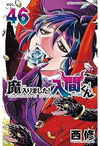 Amazon.co.jp: 魔入りました!入間くん 44 (44) (少年チャンピオン