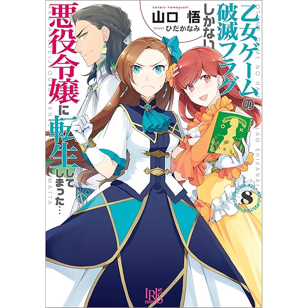 Amazon.co.jp: 乙女ゲームの破滅フラグしかない悪役令嬢に転生して