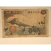 Amazon.co.jp: 古銭 日本銀行券 板垣退助 五拾銭紙幣 旧札（50銭