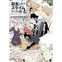 Amazon.co.jp: 転生したらスライムだった件 ライトノベル 1-21巻セット