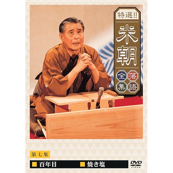 Amazon.co.jp: 特選!!米朝落語全集 第十集 [DVD] : 桂米朝: DVD
