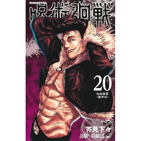 呪術廻戦 18 (ジャンプコミックス) | 芥見 下々 |本 | 通販 | Amazon