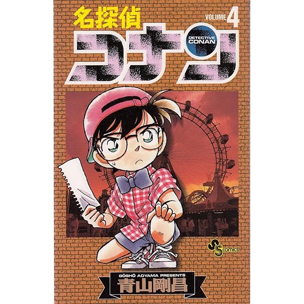 Amazon.co.jp: 名探偵コナン (1) (少年サンデーコミックス) : 青山