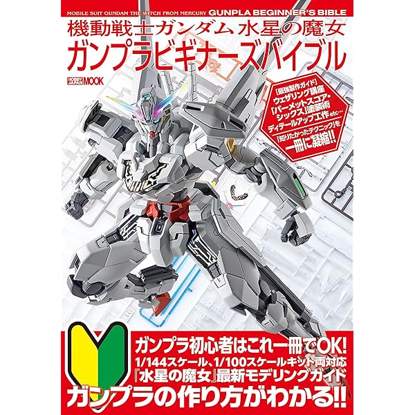 機動戦士ガンダム 水星の魔女 ガンプラビギナーズガイド (HOBBY JAPAN