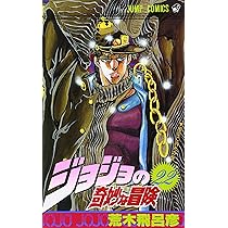 ジョジョの奇妙な冒険 22 (ジャンプコミックス) | 荒木 飛呂彦 |本