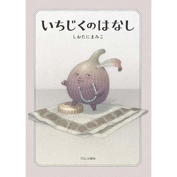 Amazon.co.jp: たまごのはなし : しおたにまみこ: 本