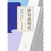俳句歳時記 第五版 夏 【大活字版】 | 角川書店, 角川書店 |本 | 通販