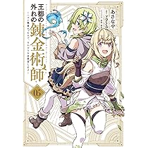 Amazon.co.jp: 王都の外れの錬金術師 5 ~ハズレ職業だったので