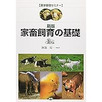 最新 畜産ハンドブック (KS農学専門書) | 扇元 敬司, 韮澤 圭二郎