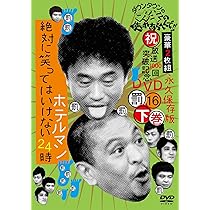 Amazon.co.jp: ダウンタウンのガキの使いやあらへんで!!(祝)放送1000回