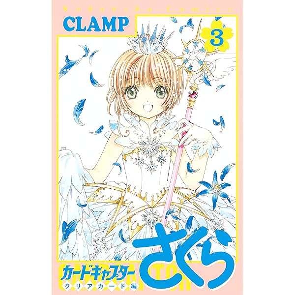 カードキャプターさくら クリアカード編（1） (なかよしコミックス