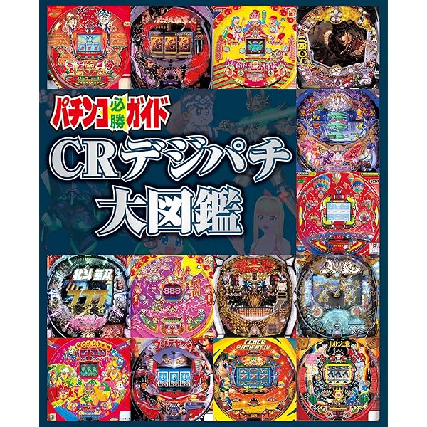 Amazon.co.jp: パチスロ大図鑑 2001～2007 eBook : パチスロ必勝ガイド