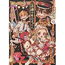 あいだいろ画集 地縛少年花子くん | あいだいろ |本 | 通販 | Amazon