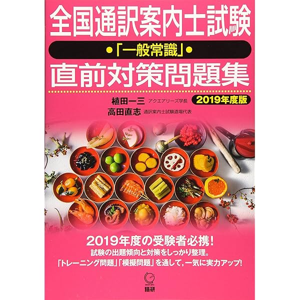 全国通訳案内士試験「地理・歴史・実務」直前対策問題集 (日本紹介