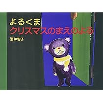 よるくま | 酒井駒子 |本 | 通販 | Amazon
