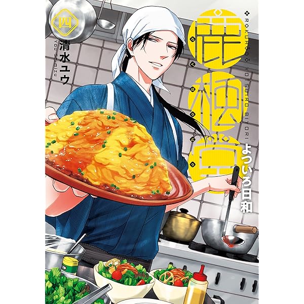 Amazon.co.jp: 鹿楓堂よついろ日和 1巻 (バンチコミックス) 電子書籍