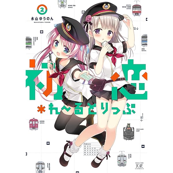 Amazon.co.jp: 初恋＊れ～るとりっぷ (1) (まんがタイムKRコミックス