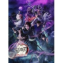 Amazon.co.jp: 舞台「鬼滅の刃」其ノ肆 遊郭潜入(完全生産限定版) [Blu