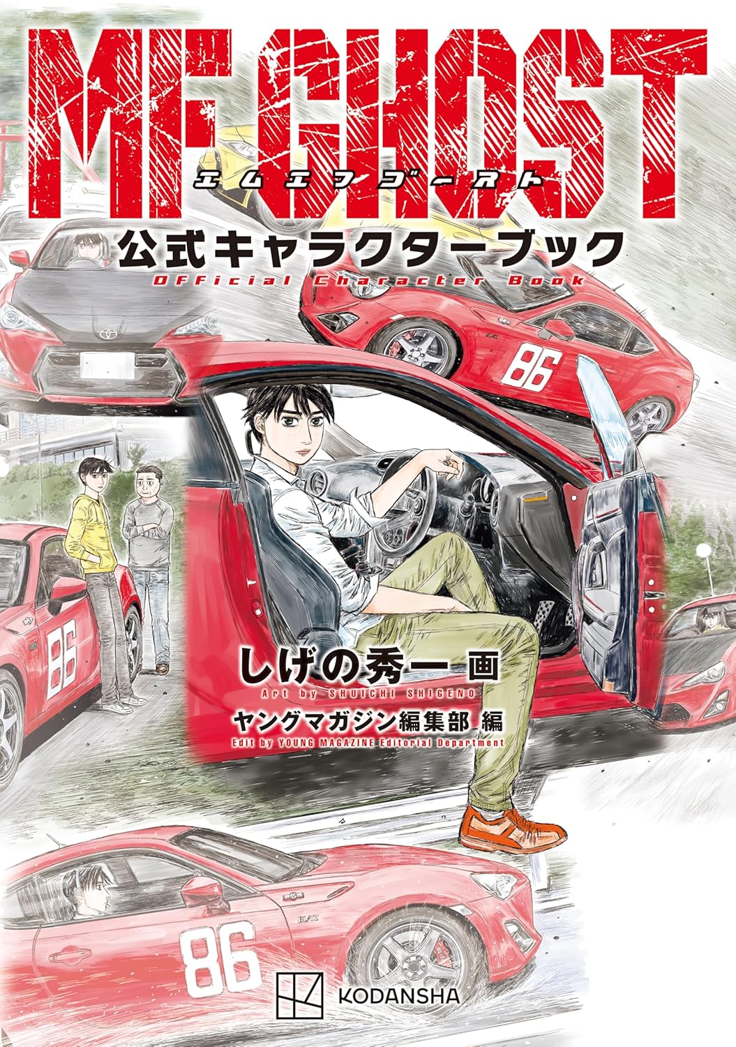 頭文字D』＆『MFゴースト』公式キャラクターブック、『昴と彗星