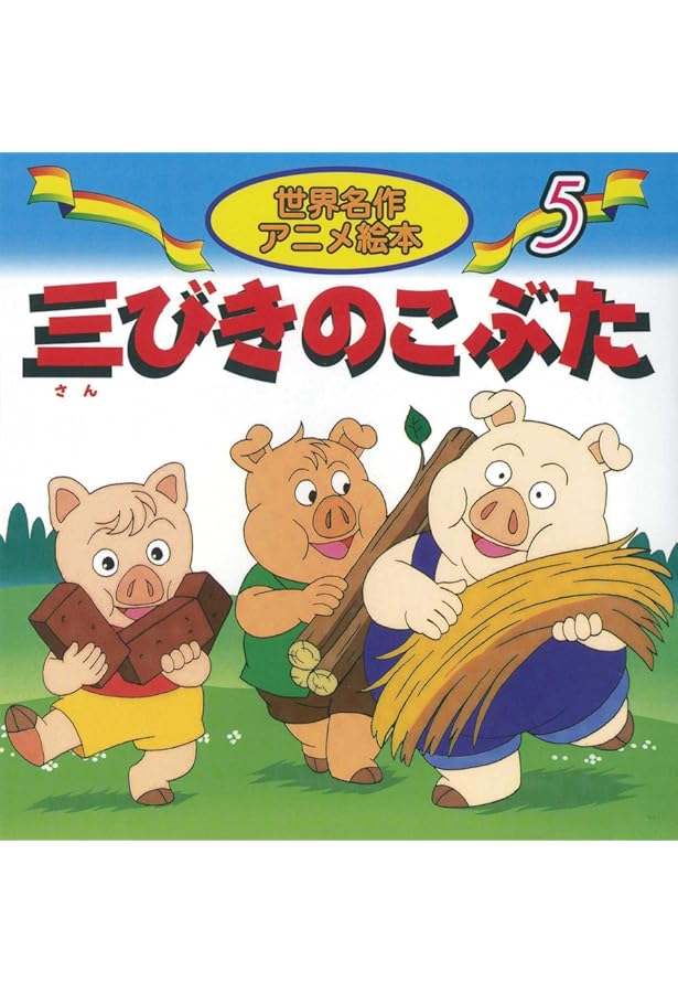 Amazon.co.jp: 三びきの子ぶた (よい子とママのアニメ絵本 13 せかい