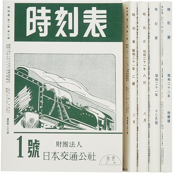 Amazon.co.jp: 時刻表 (戦前・戦中編) : 本