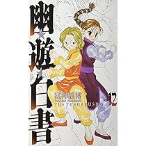 幽☆遊☆白書 完全版 12 (ジャンプコミックス) | 冨樫 義博 |本 | 通販