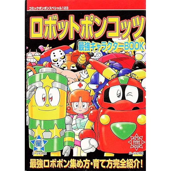 Amazon.co.jp: 公式本ロボットポンコッツ2最強キャラクターBOOK