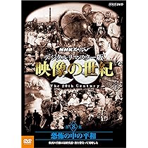 Amazon.co.jp: NHKスペシャル デジタルリマスター版 映像の世紀 第7集